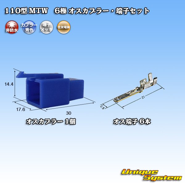 画像1: 住友電装 110型 MTW 非防水 6極 オスカプラー・端子セット 青色 (1)