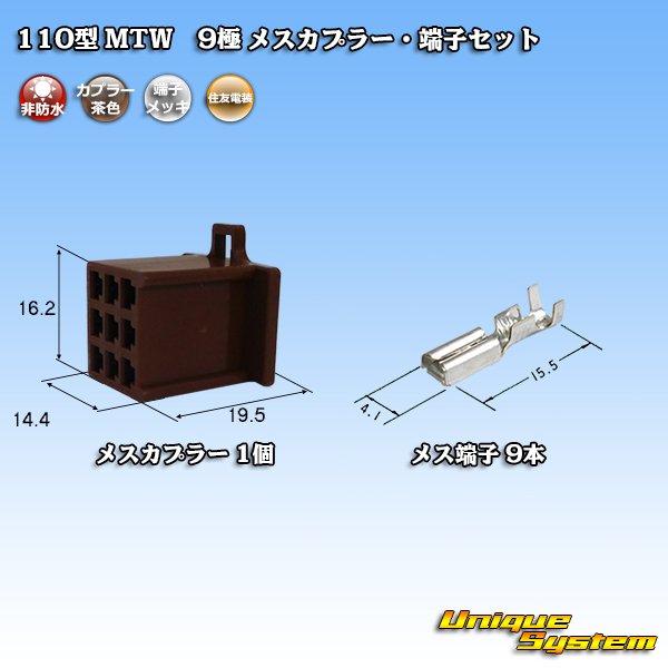 画像1: 住友電装 110型 MTW 非防水 9極 メスカプラー・端子セット 茶色 (1)