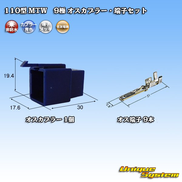 画像1: 住友電装 110型 MTW 非防水 9極 オスカプラー・端子セット 青色 (1)