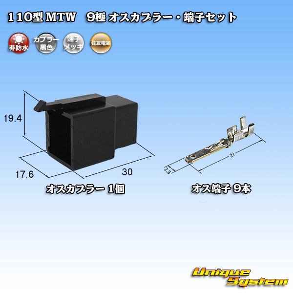 画像1: 住友電装 110型 MTW 非防水 9極 オスカプラー・端子セット 黒色 (1)