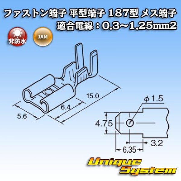 画像3: JAM 日本オートマチックマシン ファストン端子(平型端子) 187型 メス端子 適合電線：0.3〜1.25mm2 (3)