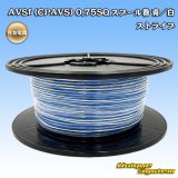 画像: 住友電装 AVSf (CPAVS) 0.75SQ スプール巻 青/白 ストライプ