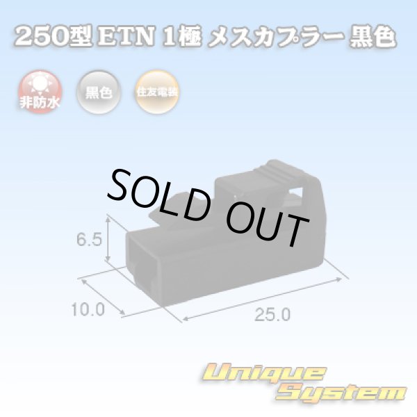 画像1: 住友電装 250型 ETN 非防水 1極 メスカプラー 黒色 (1)