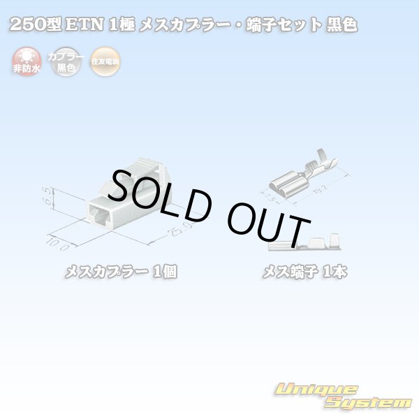 画像4: 住友電装 250型 ETN 非防水 1極 メスカプラー・端子セット 黒色 (4)