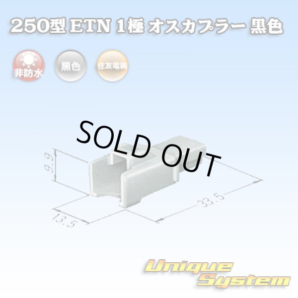 画像3: 住友電装 250型 ETN 非防水 1極 オスカプラー 黒色 (3)
