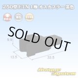 画像: 住友電装 250型 ETN 非防水 1極 オスカプラー 黒色