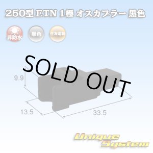 画像: 住友電装 250型 ETN 非防水 1極 オスカプラー 黒色