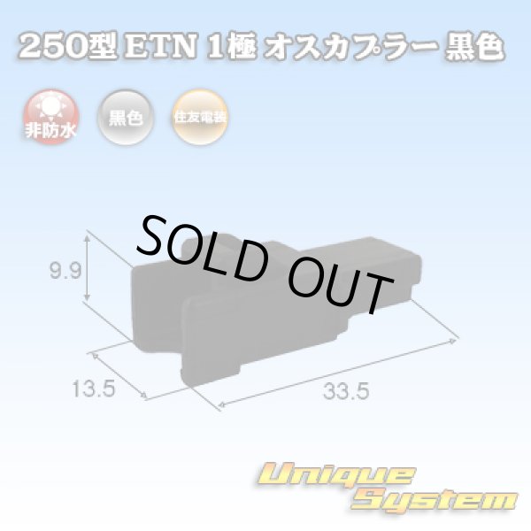 画像1: 住友電装 250型 ETN 非防水 1極 オスカプラー 黒色 (1)