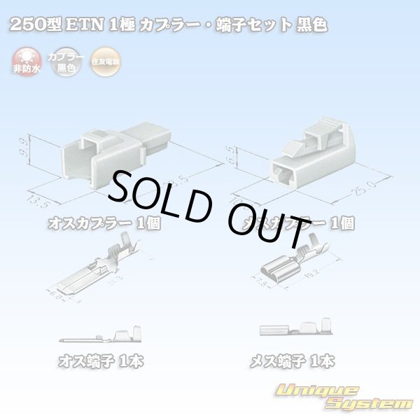 画像5: 住友電装 250型 ETN 非防水 1極 カプラー・端子セット 黒色 (5)