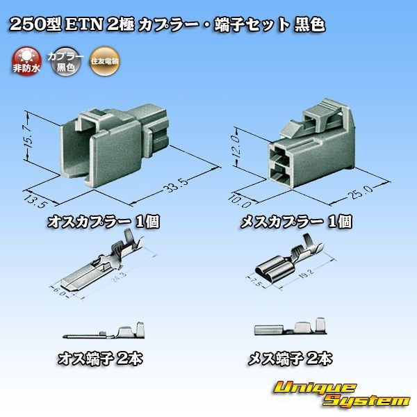 画像5: 住友電装 250型 ETN 非防水 2極 カプラー・端子セット タイプ1 黒色 (5)