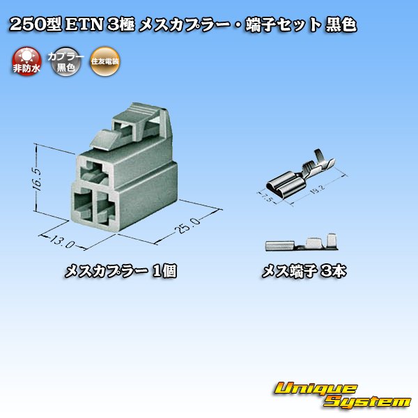 画像4: 住友電装 250型 ETN 非防水 3極 メスカプラー・端子セット 黒色 (4)