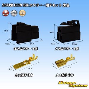 画像: 住友電装 250型 ETN 非防水 3極 カプラー・端子セット 黒色