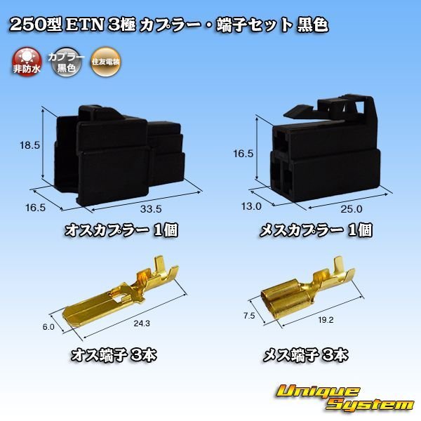 画像1: 住友電装 250型 ETN 非防水 3極 カプラー・端子セット 黒色 (1)