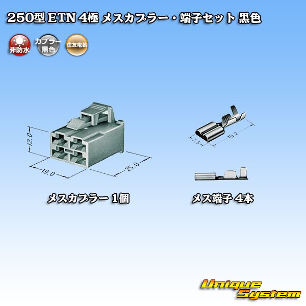 画像4: 住友電装 250型 ETN 非防水 4極 メスカプラー・端子セット 黒色 (4)