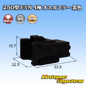 画像: 住友電装 250型 ETN 非防水 4極 オスカプラー 黒色