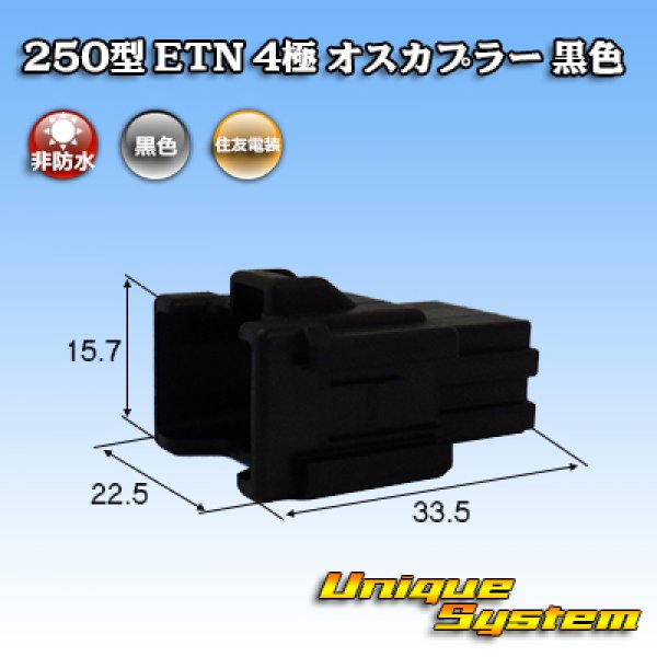 画像1: 住友電装 250型 ETN 非防水 4極 オスカプラー 黒色 (1)