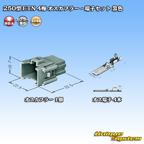 画像4: 住友電装 250型 ETN 非防水 4極 オスカプラー・端子セット 黒色 (4)