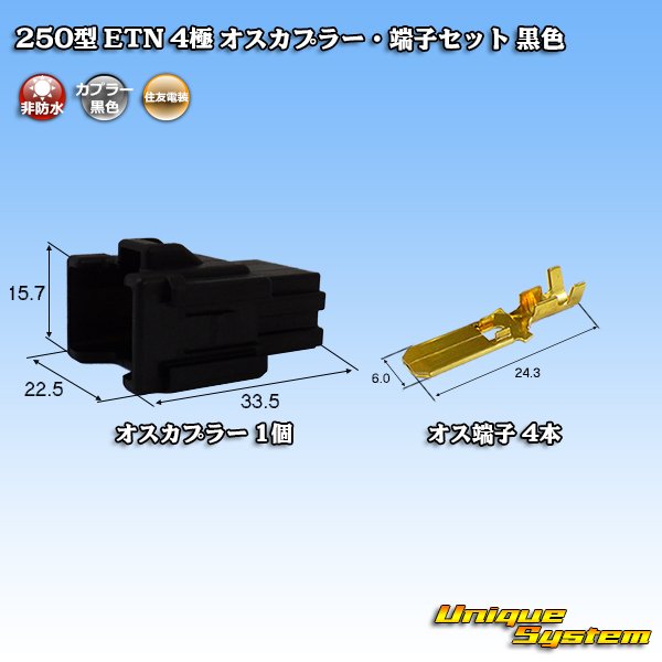 画像1: 住友電装 250型 ETN 非防水 4極 オスカプラー・端子セット 黒色 (1)
