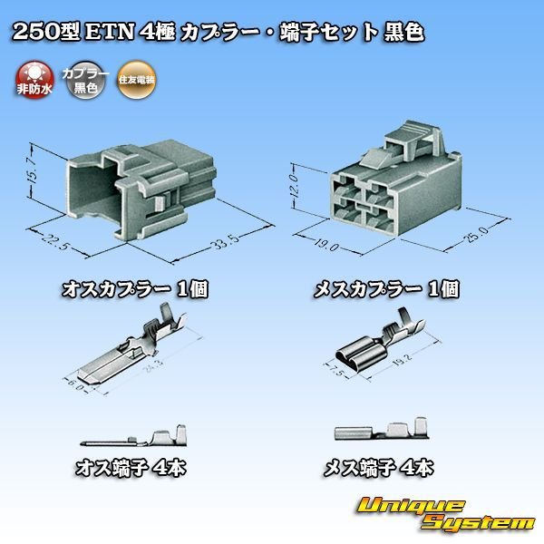 画像5: 住友電装 250型 ETN 非防水 4極 カプラー・端子セット 黒色 (5)