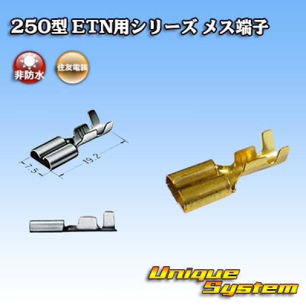 画像1: 住友電装 250型 ETN用シリーズ 非防水 メス端子 適用電線サイズ：0.5-2.0mm2 (1)