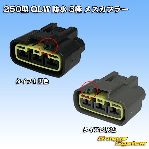 画像4: 古河電工 250型 QLWコネクタ 防水 3極 メスカプラー タイプ1 黒色 (4)