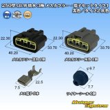 画像: 古河電工 250型 QLWコネクタ 防水 3極 メスカプラー・端子セット タイプ1 黒色/タイプ2 灰色