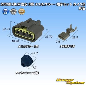 画像: 古河電工 250型 QLWコネクタ 防水 3極 メスカプラー・端子セット タイプ2 灰色