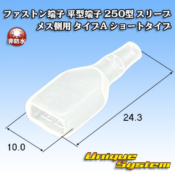 画像1: ファストン端子(平型端子) 250型 スリーブ メス側用 タイプA ショートタイプ (1)