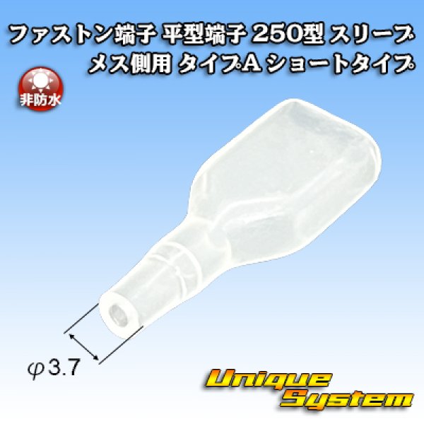 画像2: ファストン端子(平型端子) 250型 スリーブ メス側用 タイプA ショートタイプ (2)