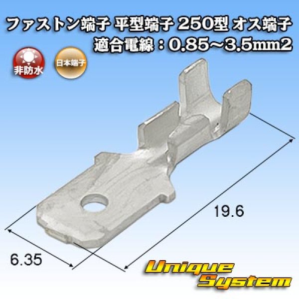 画像1: 日本端子 ファストン端子(平型端子) 250型 オス端子 適合電線：0.85〜3.5mm2 (1)