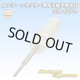 画像: 矢崎総業製 カプラー コネクター用 端子抜き用治具 工具 42PA