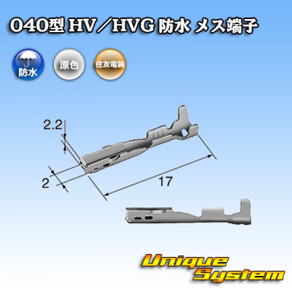 画像2: 住友電装 040型 HV/HVG 防水シリーズ用 メス端子 (2)