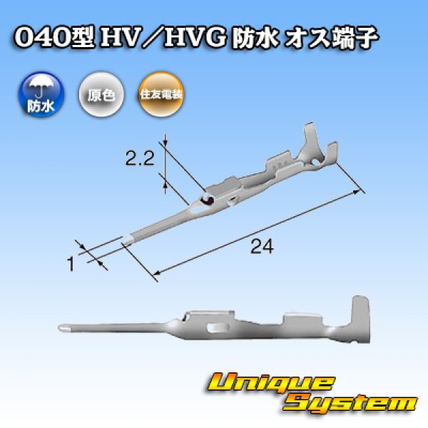 画像2: 住友電装 040型 HV/HVG 防水シリーズ用 オス端子 (2)