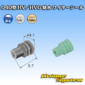 画像: 住友電装 040型 HV/HVG 防水 ワイヤーシール (サイズ:S) 淡緑色