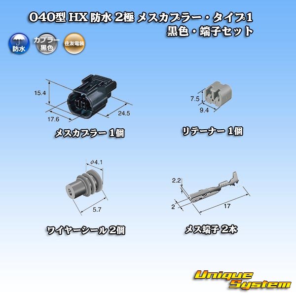 画像5: 住友電装 040型 HX 防水 2極 メスカプラー・端子セット リテーナー付属 タイプ1 黒色 (5)