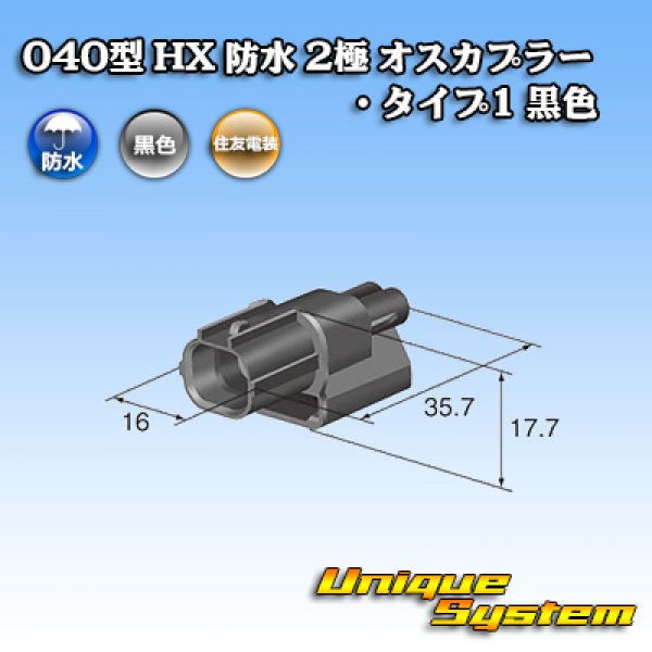 画像3: 住友電装 040型 HX 防水 2極 オスカプラー タイプ1 黒色 (3)