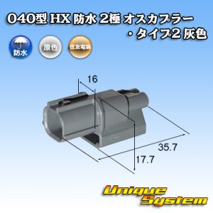 画像: 住友電装 040型 HX 防水 2極 オスカプラー タイプ2 灰色 リブ違い