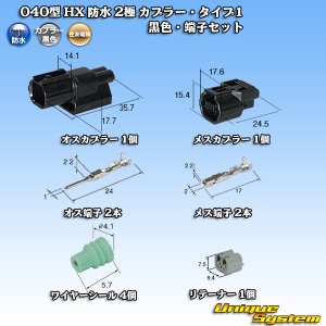 画像: 住友電装 040型 HX 防水 2極 カプラー・端子セット リテーナー付属 タイプ1 黒色