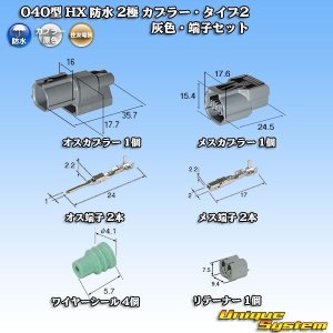 画像: 住友電装 040型 HX 防水 2極 カプラー・端子セット リテーナー付属 タイプ2 灰色 リブ違い