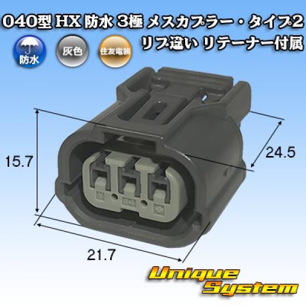 画像1: 住友電装 040型 HX 防水 3極 メスカプラー リテーナー付属 タイプ2 リブ違い (1)