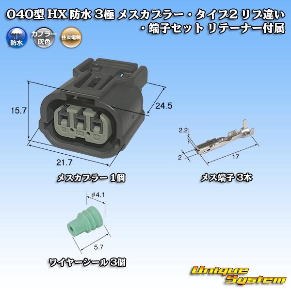 画像1: 住友電装 040型 HX 防水 3極 メスカプラー・端子セット リテーナー付属 タイプ2 リブ違い (1)