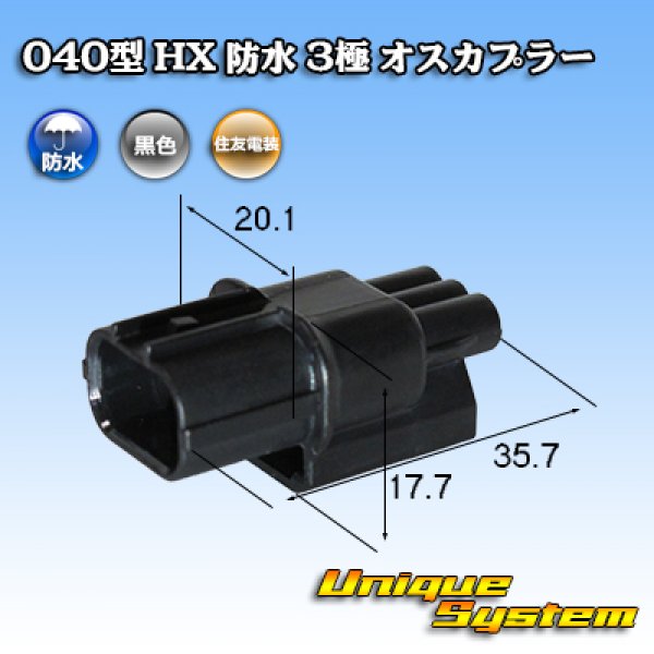 画像1: 住友電装 040型 HX 防水 3極 オスカプラー タイプ1 (1)