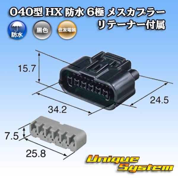 画像4: 住友電装 040型 HX 防水 6極 メスカプラー リテーナー付属 (4)