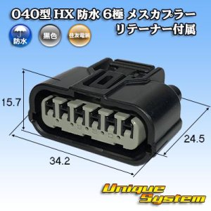 画像: 住友電装 040型 HX 防水 6極 メスカプラー リテーナー付属