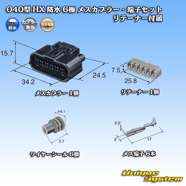 画像4: 住友電装 040型 HX 防水 6極 メスカプラー・端子セット リテーナー付属 (4)