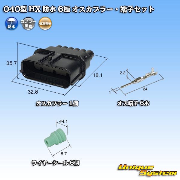画像1: 住友電装 040型 HX 防水 6極 オスカプラー・端子セット (1)