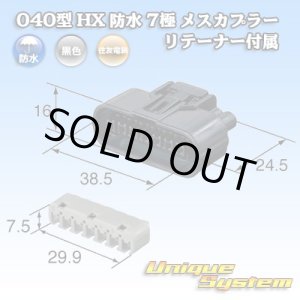 画像: 住友電装 040型 HX 防水 7極 メスカプラー リテーナー付属