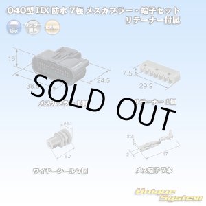 画像: 住友電装 040型 HX 防水 7極 メスカプラー・端子セット リテーナー付属