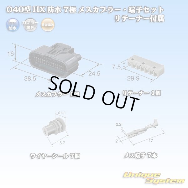 画像1: 住友電装 040型 HX 防水 7極 メスカプラー・端子セット リテーナー付属 (1)