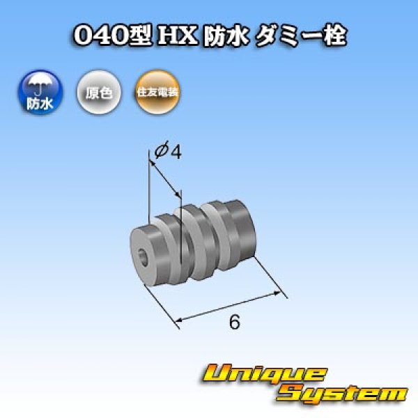 画像2: 住友電装 040型 HX 防水 ダミー栓 黒 (2)